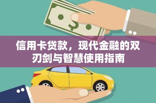 洋山信用卡贷款，现代金融的双刃剑与智慧使用指南