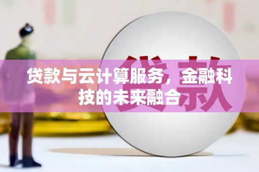洋山贷款与云计算服务，金融科技的未来融合
