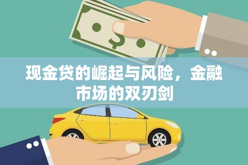 洋山现金贷的崛起与风险，金融市场的双刃剑