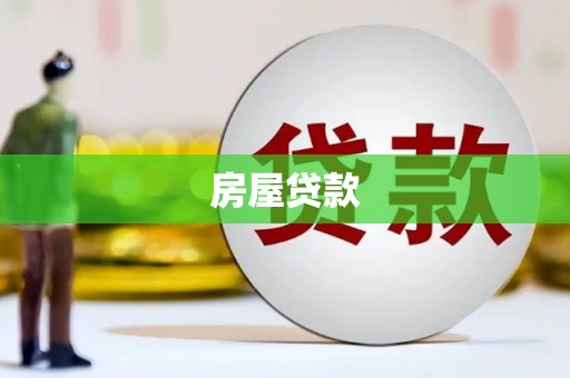 洋山房屋贷款