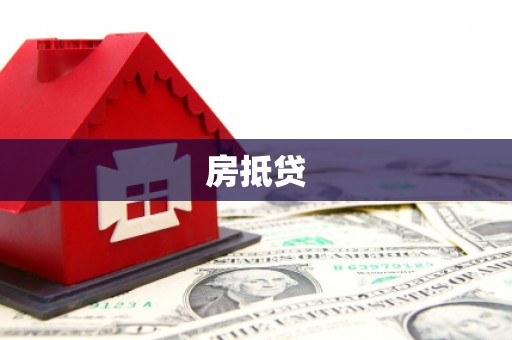 洋山房抵贷