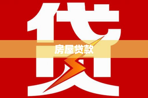 洋山房屋贷款