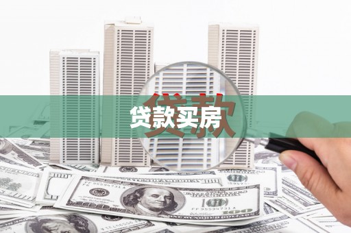 洋山贷款买房