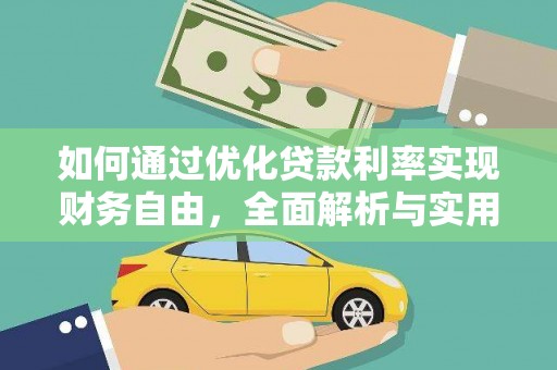 洋山如何通过优化贷款利率实现财务自由，全面解析与实用策略