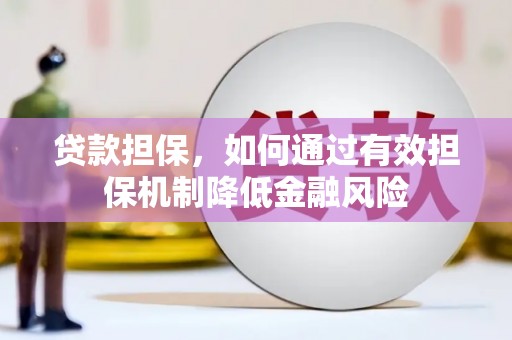 洋山贷款担保，如何通过有效担保机制降低金融风险