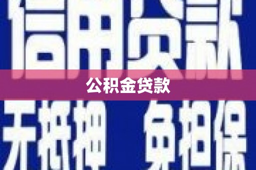 洋山公积金贷款