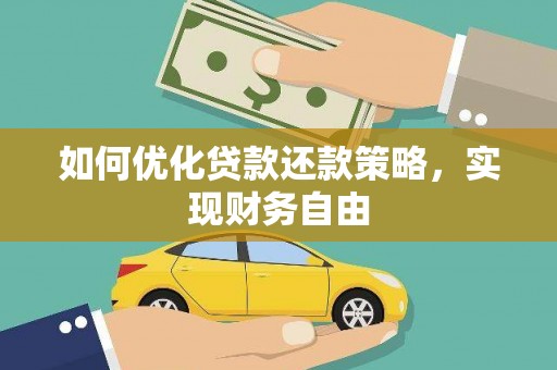 洋山如何优化贷款还款策略，实现财务自由