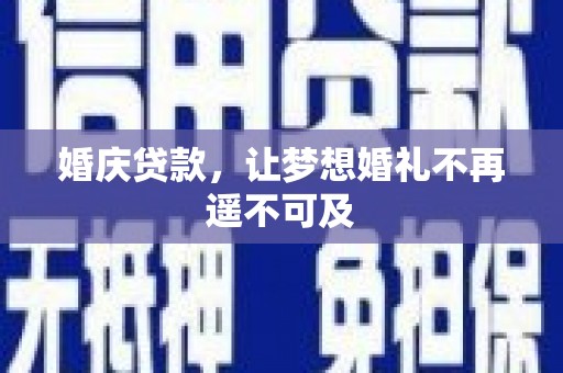 洋山婚庆贷款，让梦想婚礼不再遥不可及