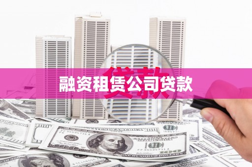 洋山融资租赁公司贷款