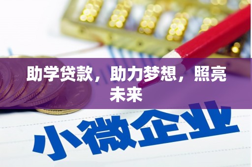 洋山助学贷款，助力梦想，照亮未来