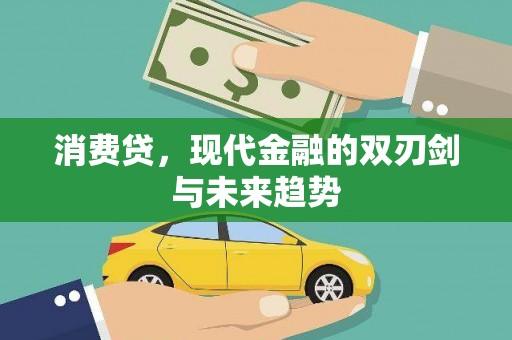 洋山消费贷，现代金融的双刃剑与未来趋势