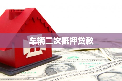 洋山车辆二次抵押贷款