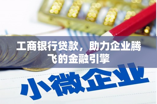 洋山工商银行贷款，助力企业腾飞的金融引擎