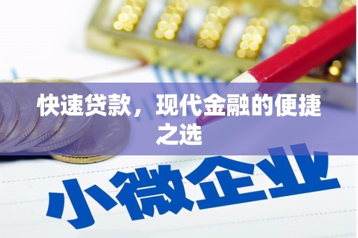 洋山快速贷款，现代金融的便捷之选