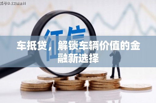 洋山车抵贷，解锁车辆价值的金融新选择
