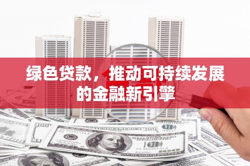 洋山绿色贷款，推动可持续发展的金融新引擎
