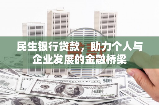 洋山民生银行贷款，助力个人与企业发展的金融桥梁