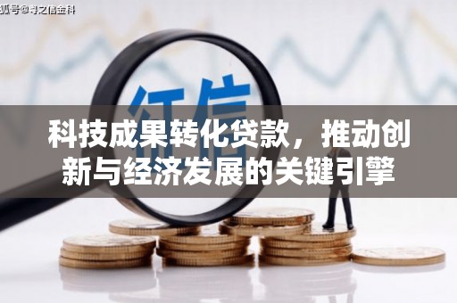 洋山科技成果转化贷款，推动创新与经济发展的关键引擎