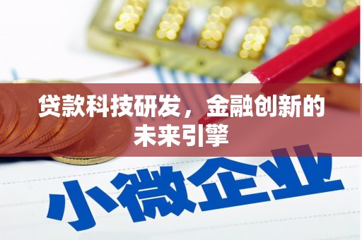 洋山贷款科技研发，金融创新的未来引擎