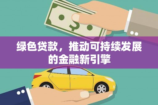 洋山绿色贷款，推动可持续发展的金融新引擎