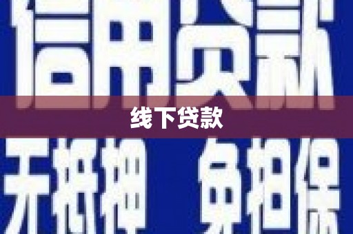 洋山线下贷款