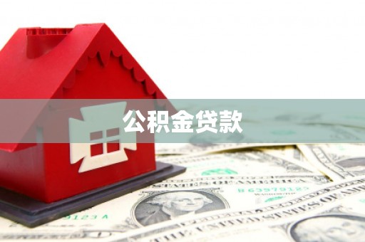 洋山公积金贷款
