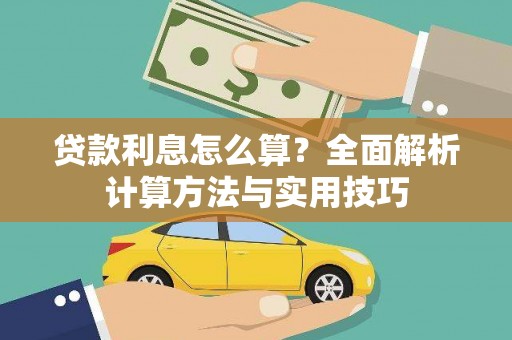 洋山贷款利息怎么算？全面解析计算方法与实用技巧