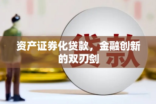 洋山资产证券化贷款，金融创新的双刃剑