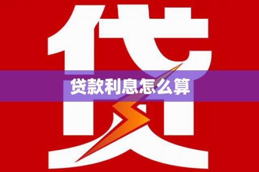 洋山贷款利息怎么算