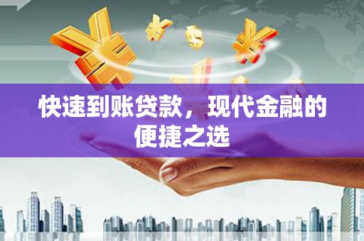 洋山快速到账贷款，现代金融的便捷之选