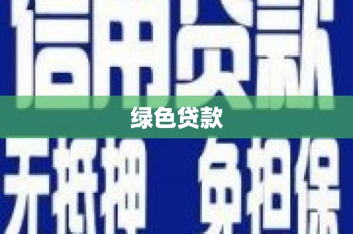 洋山绿色贷款