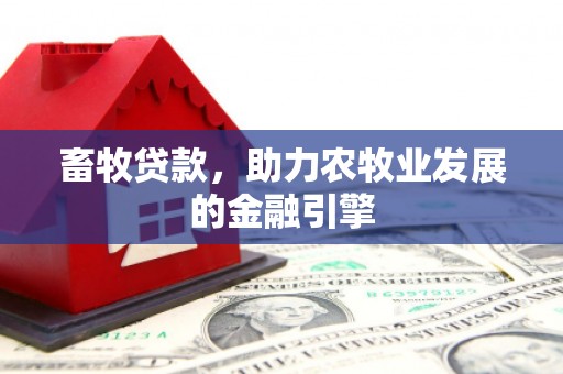 洋山畜牧贷款，助力农牧业发展的金融引擎