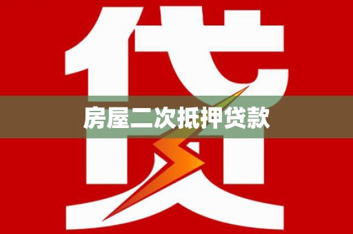 洋山房屋二次抵押贷款