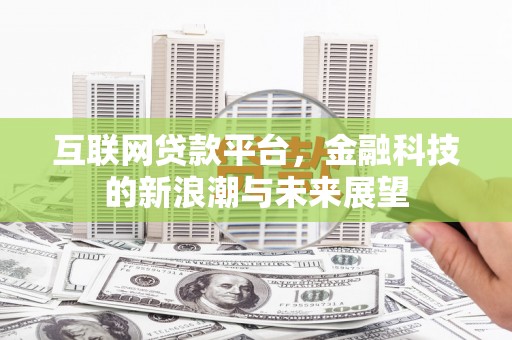 洋山互联网贷款平台，金融科技的新浪潮与未来展望