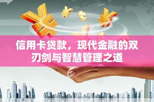 洋山信用卡贷款，现代金融的双刃剑与智慧管理之道