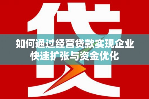 洋山如何通过经营贷款实现企业快速扩张与资金优化
