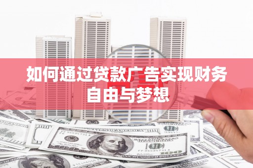 洋山如何通过贷款广告实现财务自由与梦想