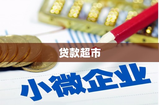 洋山贷款超市