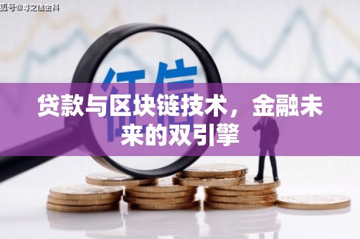 洋山贷款与区块链技术，金融未来的双引擎