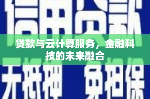 洋山贷款与云计算服务，金融科技的未来融合