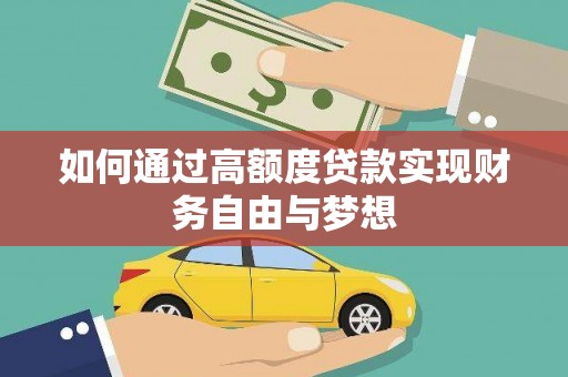 洋山如何通过高额度贷款实现财务自由与梦想