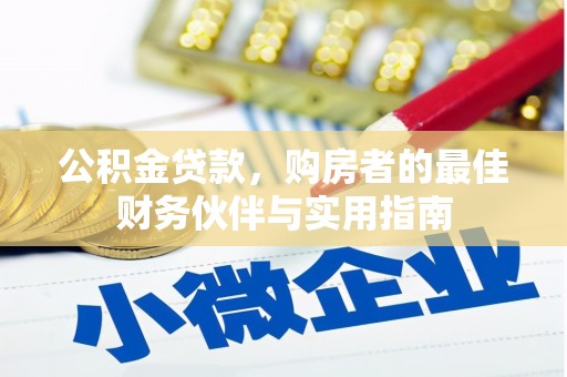 洋山公积金贷款，购房者的最佳财务伙伴与实用指南
