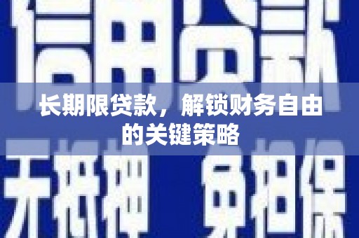 洋山长期限贷款，解锁财务自由的关键策略