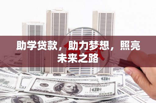 洋山助学贷款，助力梦想，照亮未来之路