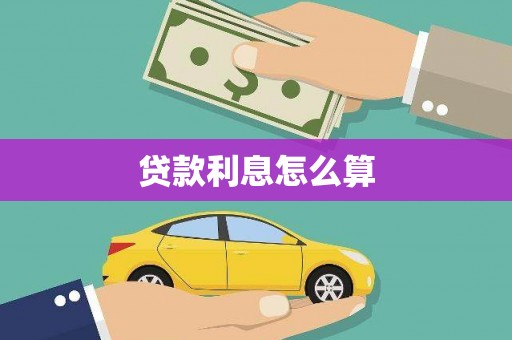 洋山贷款利息怎么算