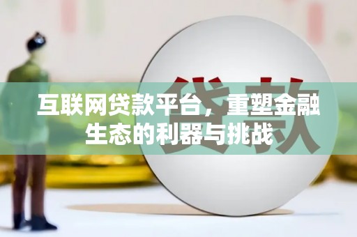 洋山互联网贷款平台，重塑金融生态的利器与挑战
