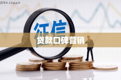 洋山贷款口碑营销
