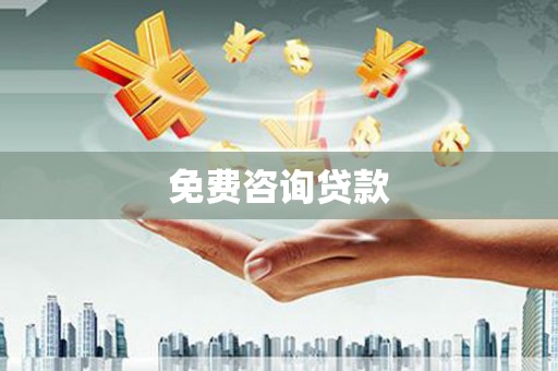 洋山免费咨询贷款