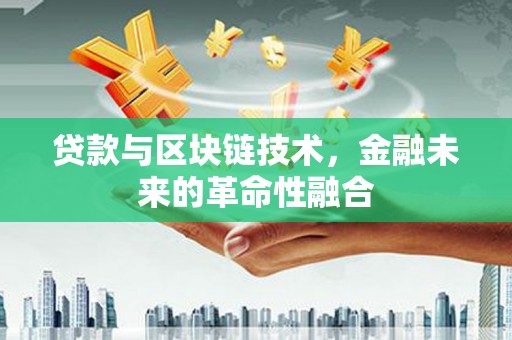 洋山贷款与区块链技术，金融未来的革命性融合