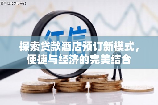洋山探索贷款酒店预订新模式，便捷与经济的完美结合